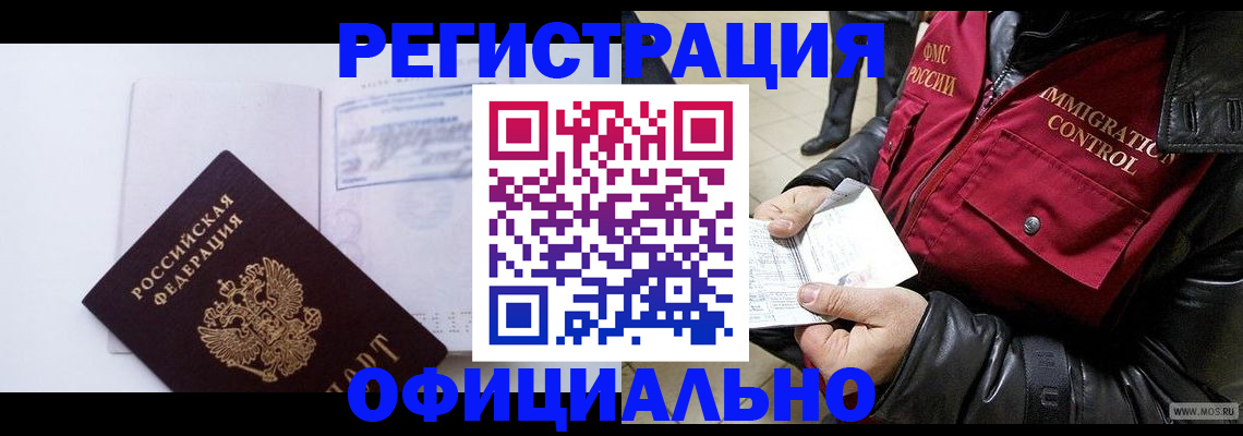 временная регистрация недорого в Горняке