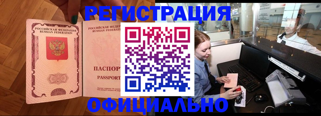 прописка для работы в Горняке